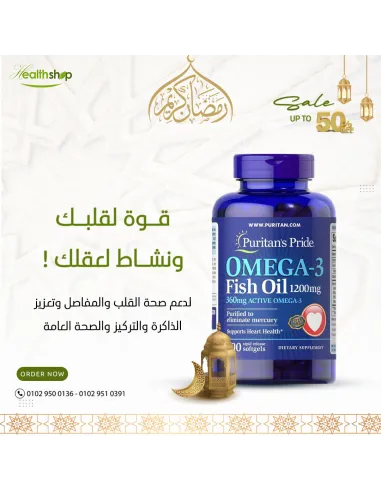 زيت السمك أوميغا 3 1200 ميلي غرام (360 ميلي...