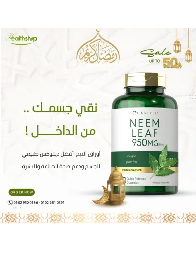 أوراق النيم 950 مجم - 120 كبسولة