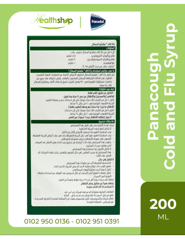 بانادول شراب للسعال وسيلان الأنف - 200 مل