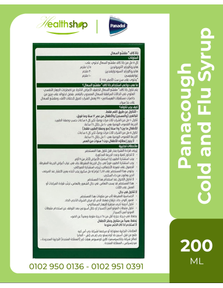بانادول شراب للسعال وسيلان الأنف - 200 مل