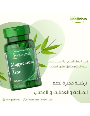 المغنيسيوم مع الزنك - 100 قرص