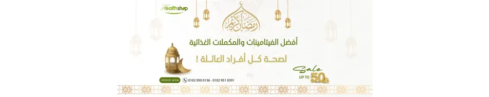 عروض رمضان الخاصة | أفضل خصومات المكملات الغذائية