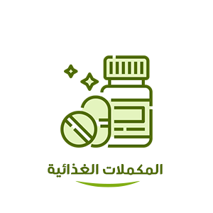 المكملات الغذائية