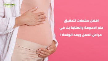 أفضل المكملات الغذائية للعناية بالمرأة قبل الحمل و أثناء الحمل وبعد الولادة 